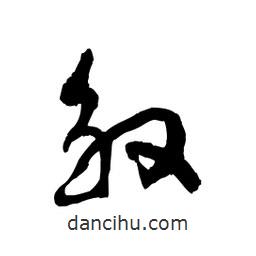 黎凡寫(xiě)的草書(shū)殷