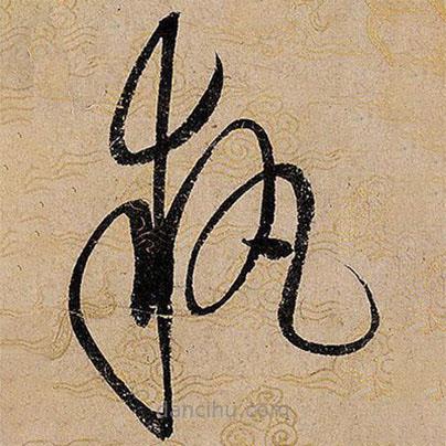 執(zhí)書法圖片