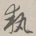 執(zhí)書法圖片