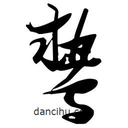 張瑞圖寫的草書鷙