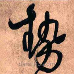 王鐸寫的草書勢