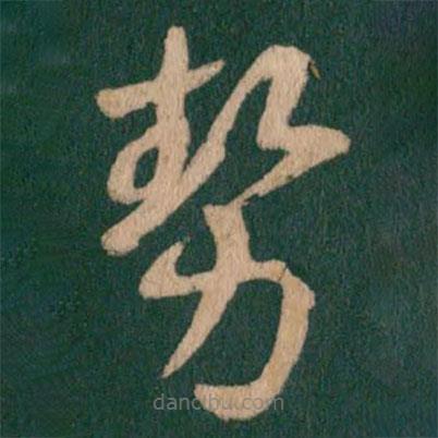勢書法圖片