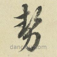 勢(shì)書法圖片