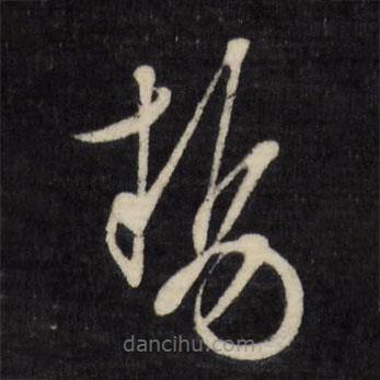 文征明寫的草書勢