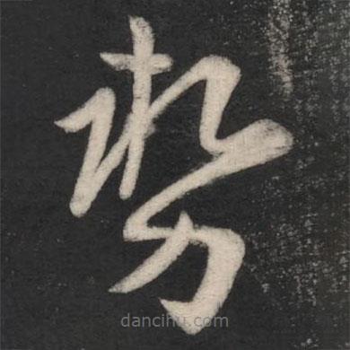 勢(shì)書法圖片