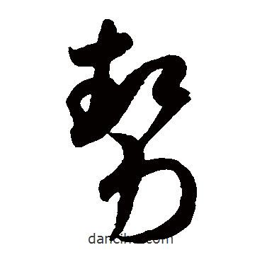 勢書法圖片