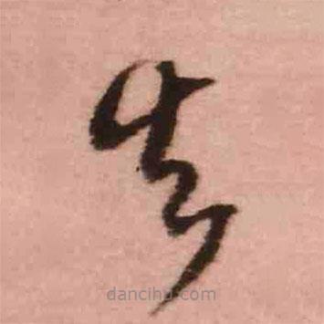 王鐸寫的草書失