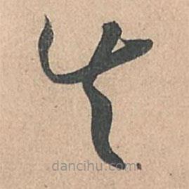 孫過庭寫的草書失