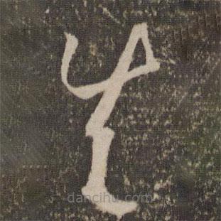 孫過庭寫的草書失