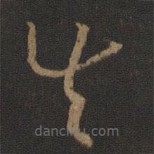 孫過庭寫的草書失