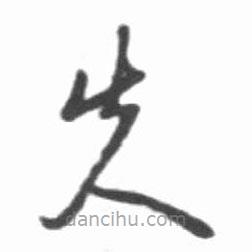 啟功寫的草書失