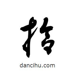 黎凡寫的草書拾