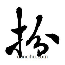 章草寫的草書(shū)扮