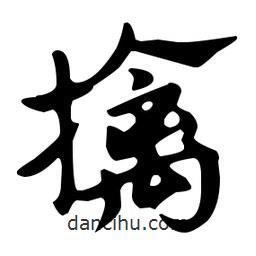 佚名寫的草書擒