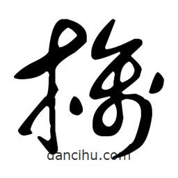 王羲之寫的草書擒
