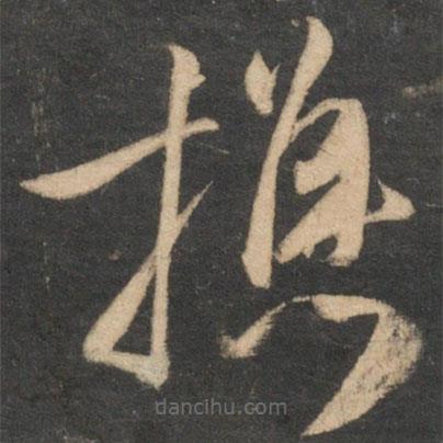 祝枝山寫(xiě)的草書(shū)攜