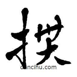 章草寫的草書摜