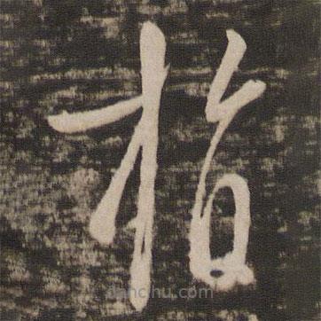 王羲之写的草书指