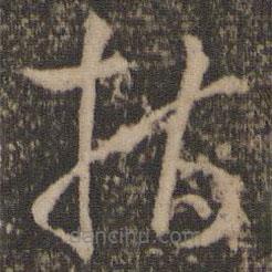 孙过庭写的草书指