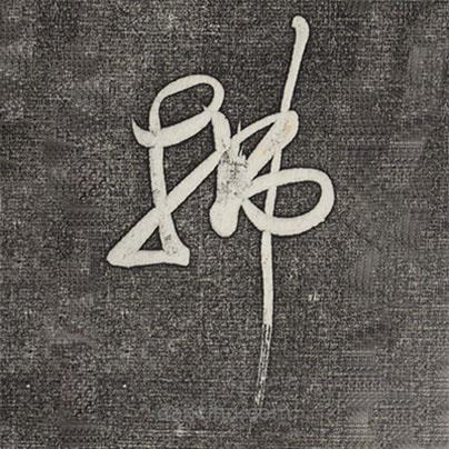 黄庭坚写的草书拂