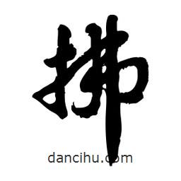 邢源高写的草书拂