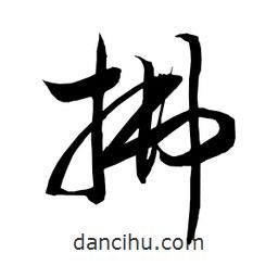 日本寫的草書拂