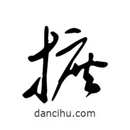 佚名寫的草書摭