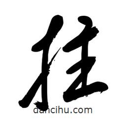 毛体写的草书拄