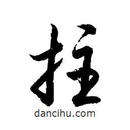 日本写的草书拄