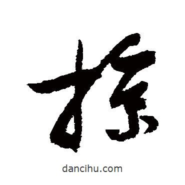 陸游寫的草書掠