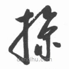 啟功寫的草書掠