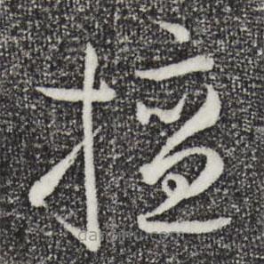 孙过庭写的草书擅