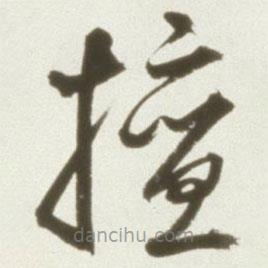 丰坊写的草书擅