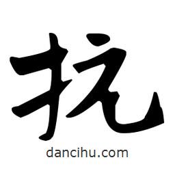 佚名写的草书抗