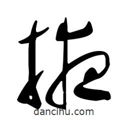 于右任寫(xiě)的草書(shū)掖