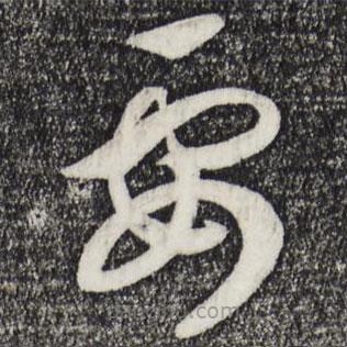 宋高宗寫的草書要