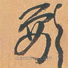 趙之謙寫的草書要