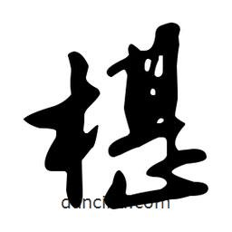 文征明寫的草書椹