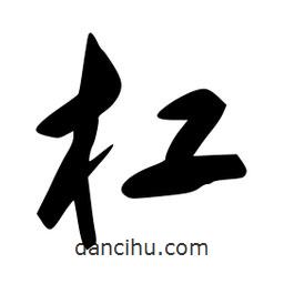 李洤寫的草書杠