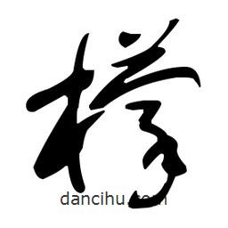 于右任寫的草書檬