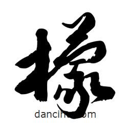 邢源高寫的草書檬