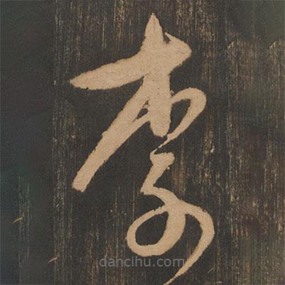 宋太宗写的草书李