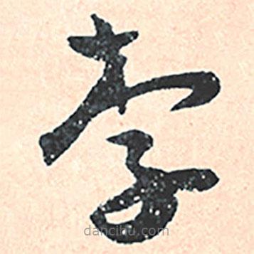 王寵寫的草書李