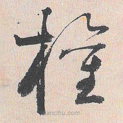 權(quán)書法圖片
