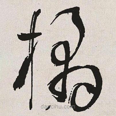 于右任寫的草書橘