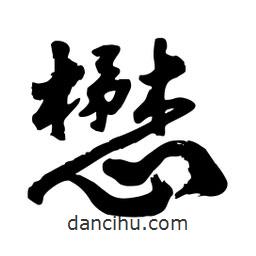 邢源高寫(xiě)的草書(shū)懋