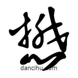 王羲之寫(xiě)的草書(shū)懋