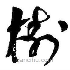 樹書法圖片