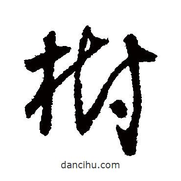 樹(shù)書法圖片