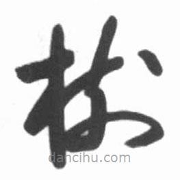 樹書法圖片